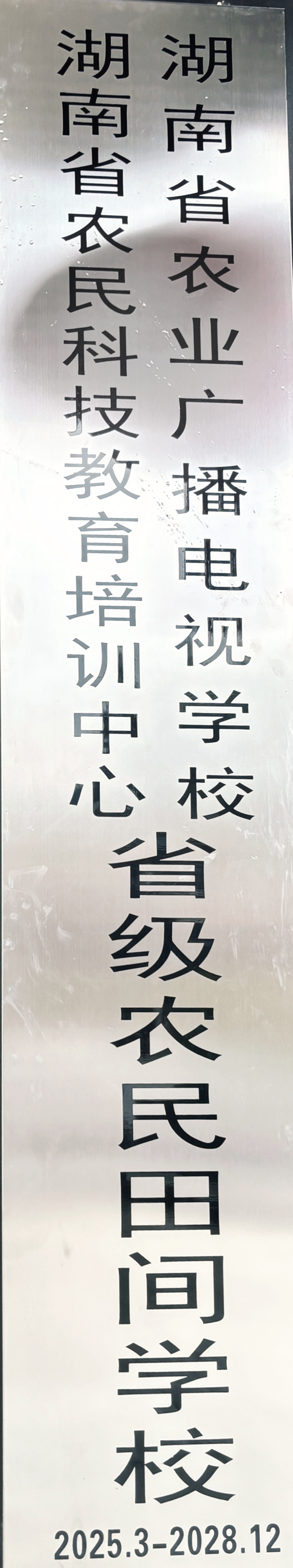 韶山市三農(nóng)培訓中心入選第三批省級農(nóng)民田間學校(圖4)