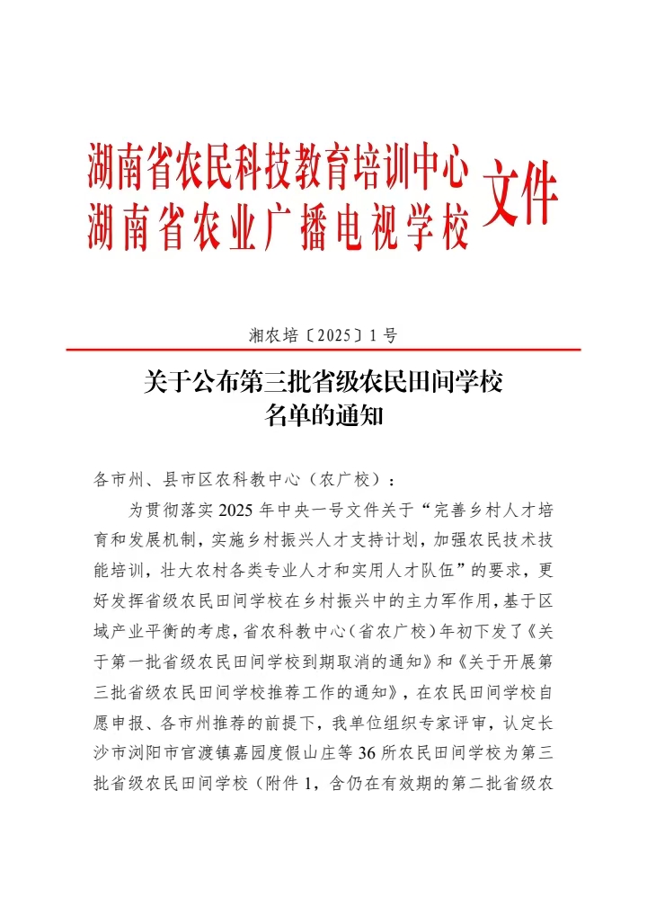 韶山市三農(nóng)培訓中心入選第三批省級農(nóng)民田間學校(圖1)