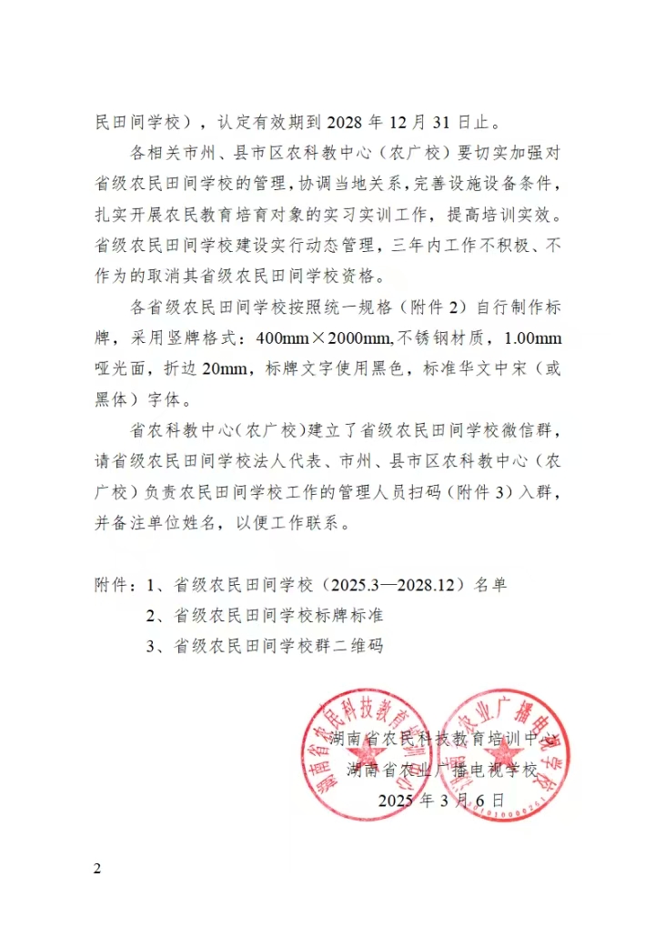 韶山市三農(nóng)培訓中心入選第三批省級農(nóng)民田間學校(圖2)