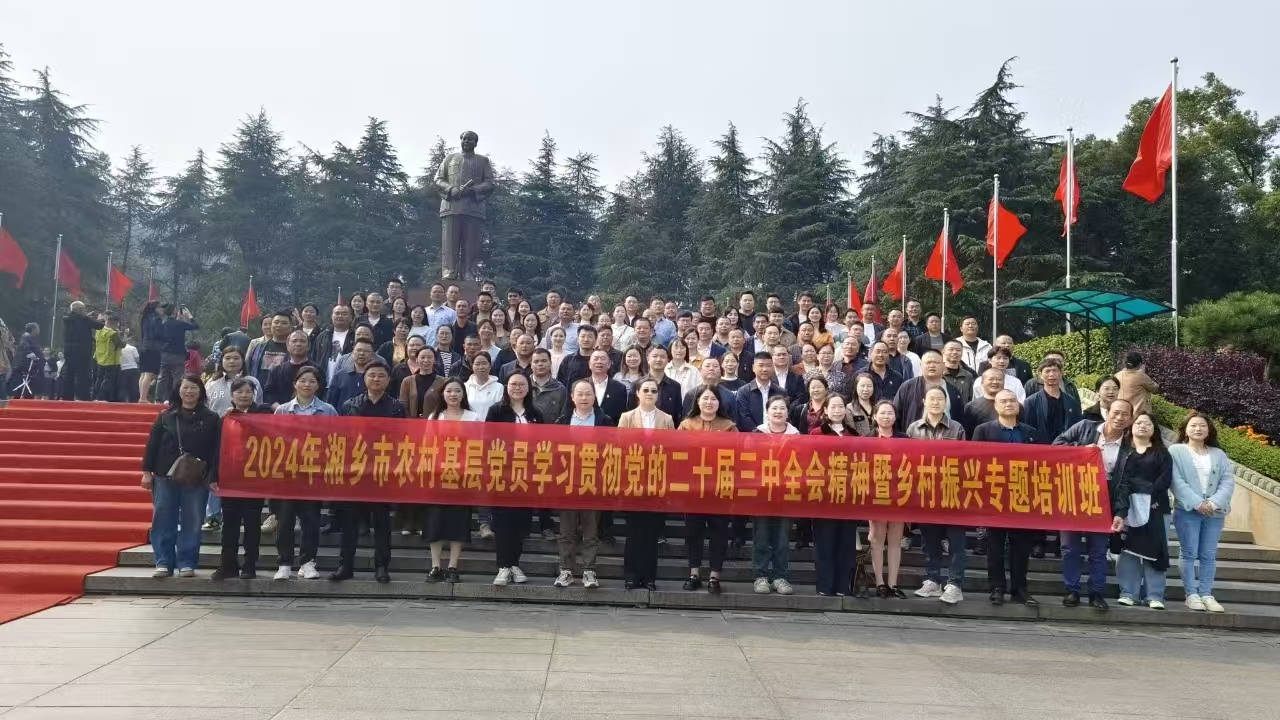 2024年湘鄉(xiāng)市農(nóng)村基層黨員學習貫徹黨的二十屆三中全會精神暨鄉(xiāng)村振興專題培訓班(圖3)